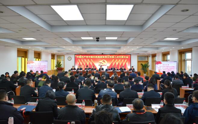 中國共產(chǎn)黨中國樂(lè )凱集團有限公司第二次代表大會(huì )隆重召開(kāi) 
