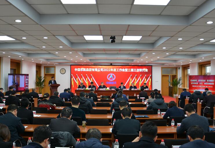 中國樂(lè )凱召開(kāi)2022年度工作會(huì )暨三屆三次職代會(huì )